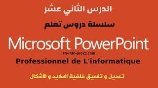 التعديل على خلفية السلايد و الأشكال PowerPoint