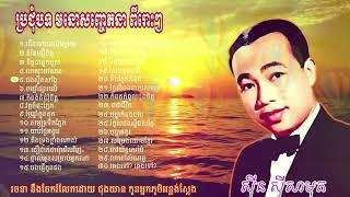 Sin Sisamuth Non Stop Collection  Chong Keang Koe Teok  Khmer Old Song
