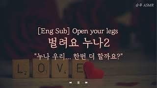 Eng Sub 남자 ASMRㅣ 벌려요 누나2 ㅣ 여성향 Role-Playing ASMR  Korean boyfriend ASMR  Open your legs