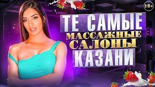 ТЕ САМЫЕ МАССАЖНЫЕ САЛОНЫ КАЗАНИ удовольствие или риски?