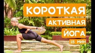 Активная короткая йога на ВСЁ ТЕЛО йога 15 минут  YOGA ISLAND