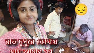 প্রতিটা দিন রাত দুপুরে আমায় একা রেখে কোথায় যায় র কেনোই বা যায় সবটা তোমাদের সামনে