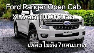 Ford Ranger Open Cab XLS ลดราคา110000บาท เหลือไม่ถึง7แสนบาท