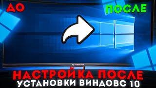 ЧТО ДЕЛАТЬ ПОСЛЕ УСТАНОВКИ WINDOWS 10  НАСТРОЙКА ВИНДОВС 10 2023