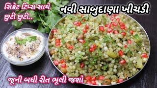 સાંજ માટે ગરમાગરમ નવી રીતે ફરાળી સાબુદાણાની ખીચડી બધી રીત ભૂલી જશો  sabudana khichdi Food shyama