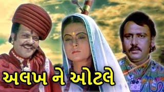 અલખ ને ઓટલે  Alakh Ne Otle Full Gujarati Movie  Rita Bhaduri  Jayant  ગુજરાતી ફિલ્મ