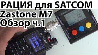 Zastone M7 Рация для работы с Satcom