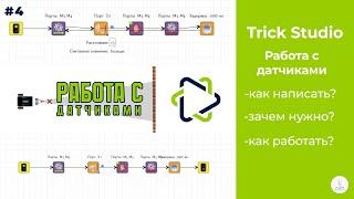 TRIK Studio  Работа с датчиками