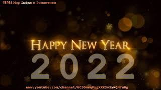 поздравления с Новым годом 2022