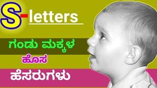 S-Letters ಗಂಡು ಮಕ್ಕಳ ಹೆಸರುಗಳುs- letters Boy NamesHindu Boy Names Start S letters