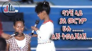 ባንቺ ላይ ያለ መርገም ሁሉ ………ልጅ ትወልጃለሽ… Apostle Israel Dansa Jesus Wonderful tv