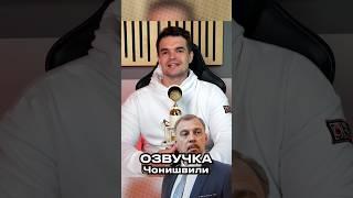 ЧТО ОЗВУЧИВАЛ СЕРГЕЙ ЧОНИШВИЛИ?