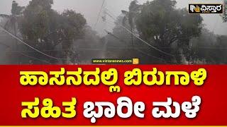 Heavy Rain In Hassan   ಸುಮಾರು ಅರ್ಧಗಂಟೆಯಿಂದ ಸುರಿಯುತ್ತಿರೊ‌ ಮಳೆ  Vistara News