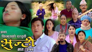 भुन्टी भाग- २११  Bhunti Epi-211  II Asha Khadka II Sukumaya II April 232024