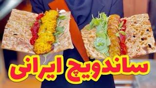 ساندویچ ایرانی سالمتر و سریعتر و خوشمزه تر  Healthy fast tastier Iranian sandwiches