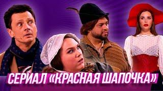 Сериал «Красная шапочка» — Уральские Пельмени  Муж на щас