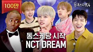 충격 빤스 0장 NCT DREAM 실존ㅋㅋㅋ 사회적 체면이 있는 엔드림 모셨습니다ㅣ동네스타K4 EP.1 엔시티드림