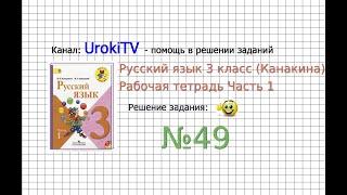 Упражнение 49 - ГДЗ по Русскому языку Рабочая тетрадь 3 класс Канакина Горецкий Часть 1