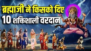 ब्रह्माजी के इन 10 शक्तिशाली वरदानो ने पूरा संसार बदल दिया  Top 10 Powerful Boons of Brahma