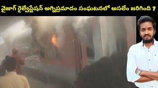 What Would Actually Happened In Vizag Railway Station Fire Accident ?