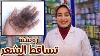 اقوي روشتة لعلاج تساقط الشعر وزياده طوله وكثافته  دكتور منة علي