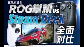 实测30天，ROG掌机确实赢了，但Steam Deck好像也没输丨凰家评测