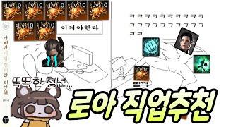 로아 뉴비를위한 슈모익 직업추천