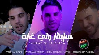 Cheb Alaa Chanwi 2023  Sahrat W La Playa - سيليباتار راني غاية  Exclusive Music Video