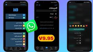 تحديث واتساب MB الايفون للاندرويد V9.95