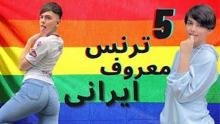 پنج ترنس معروف  ایرانی که باید بشناسیدLGBT persian