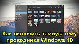 Как включить темную тему проводника Windows 10