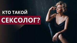 Сексолог. Кто такой и для чего нужен? Секреты профессии