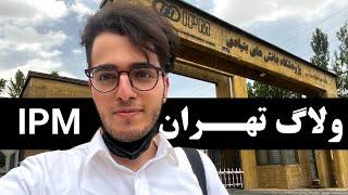 ولاگ تهران_پژوهشگاه دانش‌های بنیادیVlog Tehran_IPM