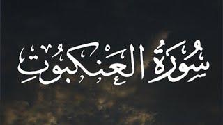 سورة العنكبوت كاملة القارئ عبد الرحمن مسعد  Surat Al-Ankabut Abdul Rahman Massad