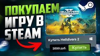 Как купить игру в Steam