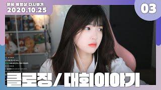 【 2020.10.24 part 03 】 대회 참가 이야기  클로징 l 문월 다시보기 