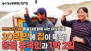 30분 만에 게르가 뚝딱 트럭 한대로 이동하는 몽골 유목민은 어떻게 살까?  몽골 유목민의 전통 가옥 게르는 어떻게 지을까?┃오지의 유혹┃세계테마기행┃#세테깅