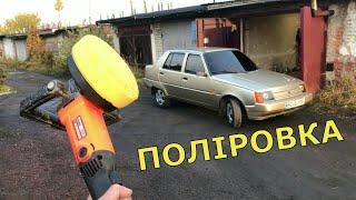 Як відполірувати АВТОМОБІЛЬ    Славуту за 90 гривень. #Тюнінг #заз #таврія  #поліроль #своїмируками