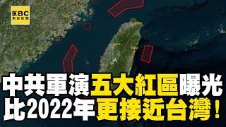 中共軍演「五大紅區」包圍台灣   比2022年「更接近」台灣 ！ 解放軍大動作宣告環台軍演恐「常態化」！？ @newsebc