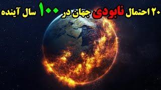 ۲۰ احتمال نابودی جهان در ۱۰۰ سال آینده