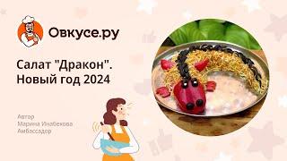 Салат Дракон. Новый год 2024