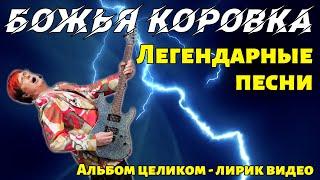 Божья Коровка - Легендарные песни  Альбом целиком  Лирик видео