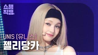 쇼챔직캠 4K UNIS GEHLEE유니스 젤리당카 - 너만 몰라  Show Champion  EP.528  240807