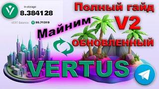 Майним поинты Vertus в телеграм. Обновлённый полный гайд. Качаем  город остров. V2 перезалив