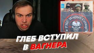 ГЛЕБ ВСТУПИЛ В ВАГНЕРА  freakanutiy