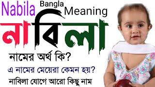 নাবিলা নামের অর্থ কি?Nabila Name Bangla Meaningমেয়ে শিশুর ইসলামি নাম ও অর্থ