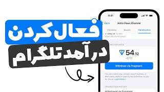 کسب درآمد از نمایش تبلیغات در تلگرام  فعال سازی درآمد از تلگرام از ایران و افغانستان 