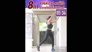 โค้ชสุขภาพเฮอร์บาไลฟ์ปุ๊กกี้ - 35Min Cardio Workout - 35นาที คาร์ดิโอลดไขมันทั้งตัว