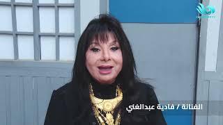 رسالة الفنانة فادية عبد الغني للجماهير على شاشة قناة المحور في مسلسل جري الوحوش برمضان ٢٠٢٤ 