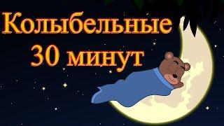 Новые колыбельные  Сборник 30 минут  Песни на ночь в красивейшей анимации